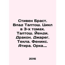 Stephen Brast. Vlad Taltosh. Cycle in 3 volumes. Taltosh. Yendi. Dragon. Jared.