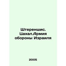Sterenshis. Tsakhal.Israel Defense Forces In Russian (ask us if in doubt)/Shter