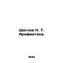 Shcheglov N. T. Arithmetic. In Russian (ask us if in doubt)/Shcheglov N. T. Arif