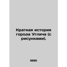 A Brief History of the City of Uglich (with pictures). In Russian (ask us if in