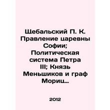 Shchebalsky P.K. The reign of Queen Sofia; the political system of Peter III;