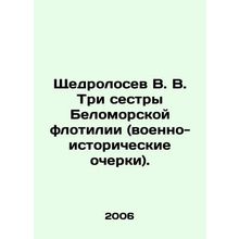 Shchedrolosev V. V. The Three Sisters of the White Sea Flotilla (military-hist