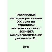 Russian writers of the early twentieth century on the pages of Moscow newspape