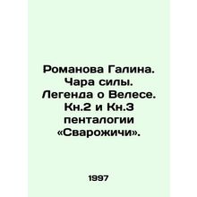 Romanova Galina. The Charm of Power. The Legend of Veles. Book 2 and Book 3 of