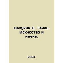 Valukin E. Dance. Art and Science. In Russian /Valukin E. Tanets. Iskusstvo i n