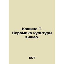 Qashina T. Ceramics of Yangshao Culture. In Russian /Kashina T. Keramika kultur