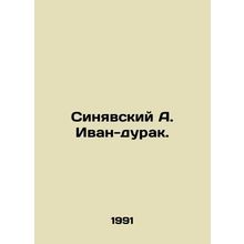 Sinyavsky A. Ivan the Fool. In Russian /Sinyavskiy A. Ivan-durak.