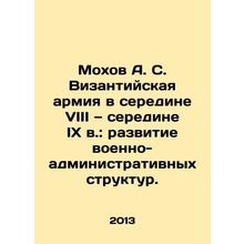 Mokhov A. S. The Byzantine army in the mid-eighth and mid-ninth centuries: the