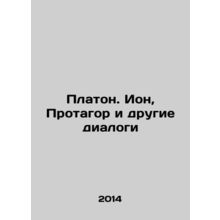 Plato. Ion, Protagor, and Other Dialogues In Russian /Platon. Ion, Protagor i