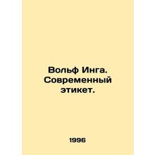 Wolf Inga. Modern etiquette. In Russian /Volf Inga. Sovremennyy etiket.