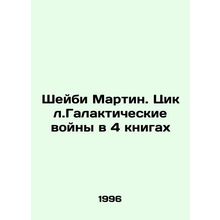 Sheybi Martin: The Galactic Wars Cycle in 4 Books In Russian /Sheybi Martin. Ts