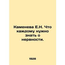 Kameneva E.N. What everyone needs to know about nervousness. In Russian /Kamen