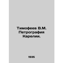Timofeev V.M. Petrography of Karelia. In Russian /Timofeev V.M. Petrografiya K