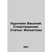 Vasily Kurochkin. Poems. Articles. Feletons In Russian /Kurochkin Vasiliy. Sti