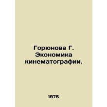 Goryunova G. Cinematography. In Russian /Goryunova G. Ekonomika kinematografii.