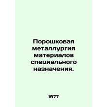 Powder metallurgy of special-purpose materials. In Russian /Poroshkovaya metall