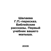 Shalayeva G.P.-retelling biblical stories. Your childs first textbook. In Russi
