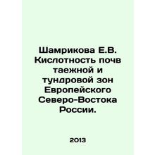 Shamrikova E.V. Acidity of soils in the taiga and tundra zones of European Nort