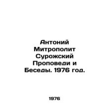 Anthony Metropolitan of Surozhsky Sermons and Conversations. 1976./Antoniy Mitr