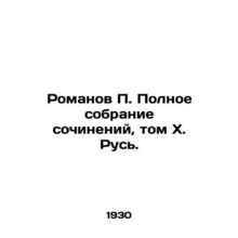 P. Romanovs Complete Collection of Works, Volume X. Rus./Romanov P. Polnoe sobr