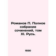 P. Romanovs Complete Collection of Works, Volume XI. Rus./Romanov P. Polnoe sob