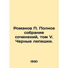 P. Romanovs Complete Works, Volume V. Black Tortillas./Romanov P. Polnoe sobran