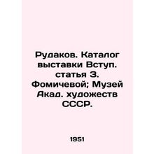 Rudakov. Catalogue of the exhibition Enter Z. Fomicheva; Museum of Acad. Arts o