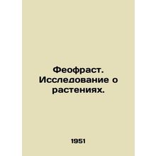 Theoftrust. Research on Plants./Feofrast. Issledovanie o rasteniyakh.