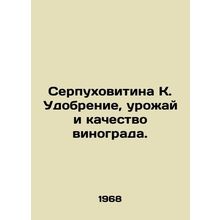 Serpuhovitina K. Fertilization, yield and quality of grapes. In Russian /Serpuk