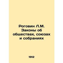 Rogovin L.M. Laws on Societies, Unions and Meetings In Russian (ask us if in dou