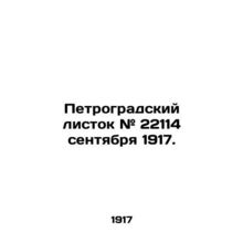 Petrograd leaflet # 22114 September 1917. In Russian (ask us if in doubt)/Petrog