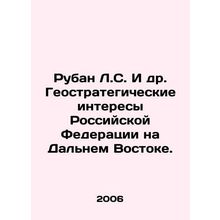 Ruban L. S. et al. Geostrategic interests of the Russian Federation in the Far E