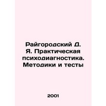 Raygorodsky D.Ya. Practical Psychodiagnostics. Methodologies and Tests In Russia