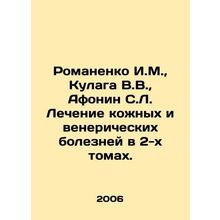 Romanenko I.M., Kulaga V.V., Afonin S.L. Treatment of skin and venereal diseases