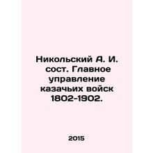Nikolsky A. I., General Directorate of Cossack Troops 1802-1902. In Russian (as