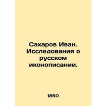 Sakharov Ivan. Research on Russian iconography.