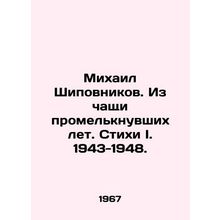 Mikhail Shipovnikov. From the chalk of passing years. Verses I. 1943-1948. /Mikh