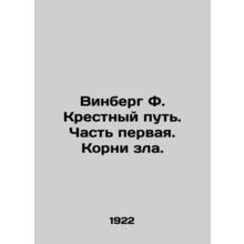 Winberg F. The Way of the Cross. Part One. Roots of Evil. In Russian (ask us if