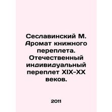 Seslavinsky M. The fragrance of book binding. The domestic individual binding of