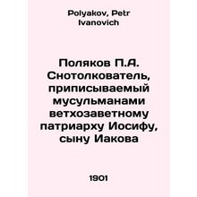 Polyakov P.A. The Dreamer attributed by Muslims to the Old Testament Patriarch