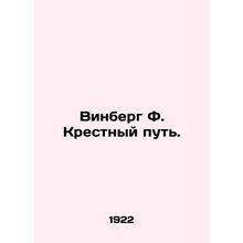 Winberg F. The Way of the Cross. In Russian /Vinberg F. Krestnyy put.