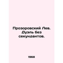 Prozorovsky Leo. Duel without a second. In Russian /Prozorovskiy Lev. Duel bez