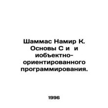 Shammas Namir K. Fundamentals of C and object-oriented programming. In Russian