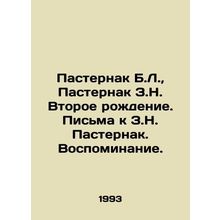 Pasternak B.L., Pasternak Z.N. The Second Birth. Letters to Z.N. Pasternak. Me