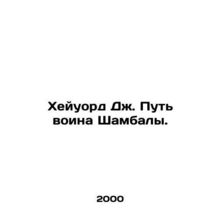 Hayward J. Way of the Shambala warrior. In Russian /Kheyuord Dzh. Put voina Sha