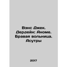 Vance Jack. Derdein: Anome. Brave. Asutra In Russian /Vens Dzhek. Derdeyn: Ano