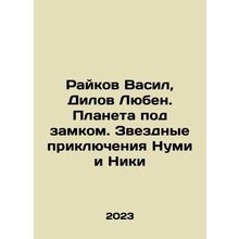 Raikov Vasil, Dilov Luben. The Planet Under the Castle. The Star Adventures of