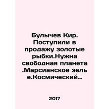 Bulychev Kir. Gold fishes are on sale. Need a free planet.Martian potion. Spac