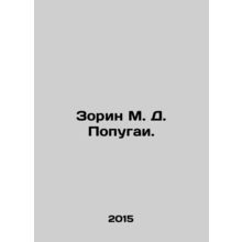 Zorin M. D. Parrots. In Russian /Zorin M. D. Popugai.