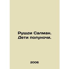 Rushdie Salman: The Children of Midnight. In Russian /Rushdi Salman. Deti polun